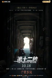 Двенадцатая секунда (2021)