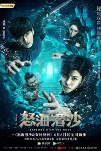 Затерянная гробница 2: Гнев моря (2019)