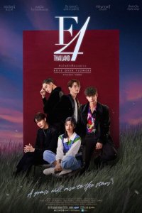 Цветочки после ягодок (тайская версия) (2021)