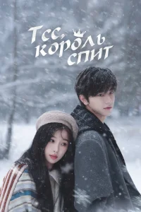Тсс, Король спит (2025)