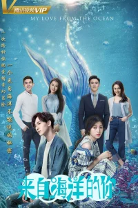 Моя любовь из океана (2018)