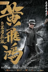 Хуан Фэйхун: Непобедимый король (2019)